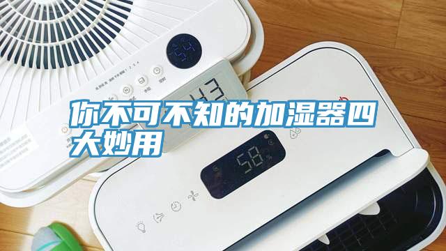 你不可不知的加濕器四大妙用