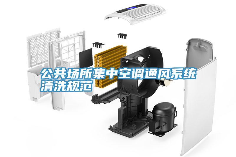公共場所集中空調通風系統清洗規范