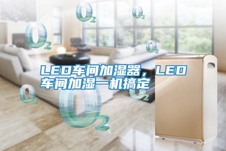 LED車間加濕器，LED車間加濕一機搞定