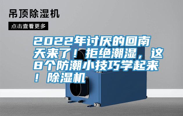 2022年討厭的回南天來了！拒絕潮濕，這8個防潮小技巧學起來！除濕機