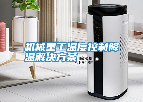 機械重工溫度控制降溫解決方案