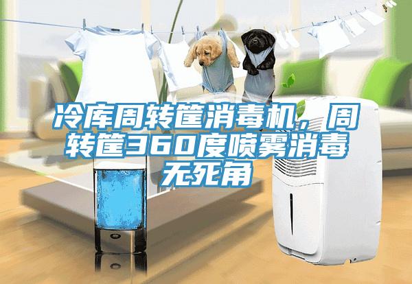 冷庫周轉筐消毒機，周轉筐360度噴霧消毒無死角