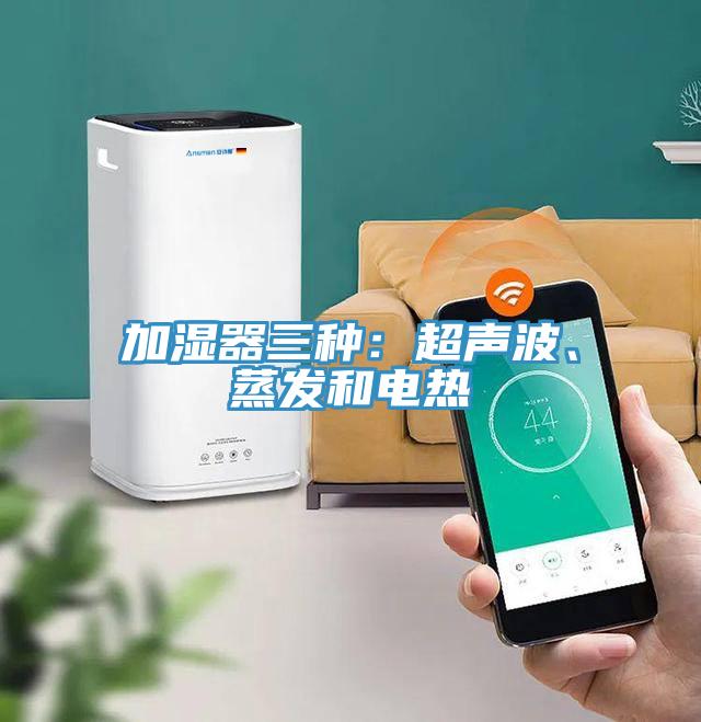 加濕器三種：超聲波、蒸發和電熱