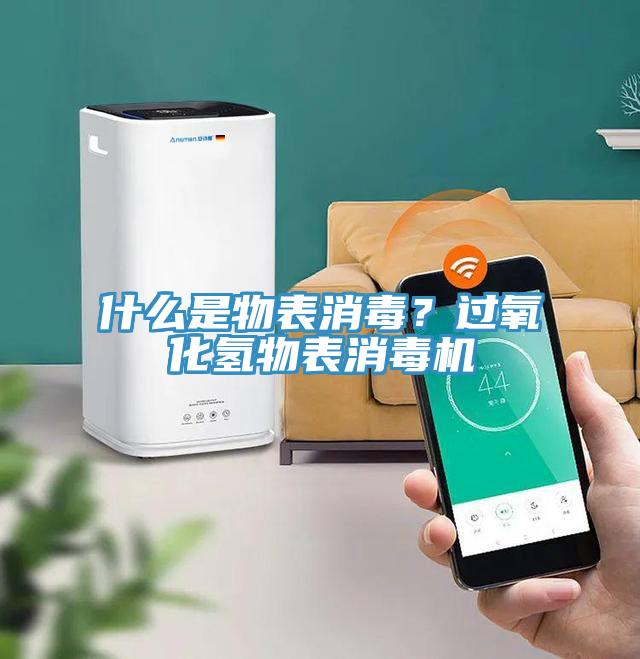 什么是物表消毒？過氧化氫物表消毒機