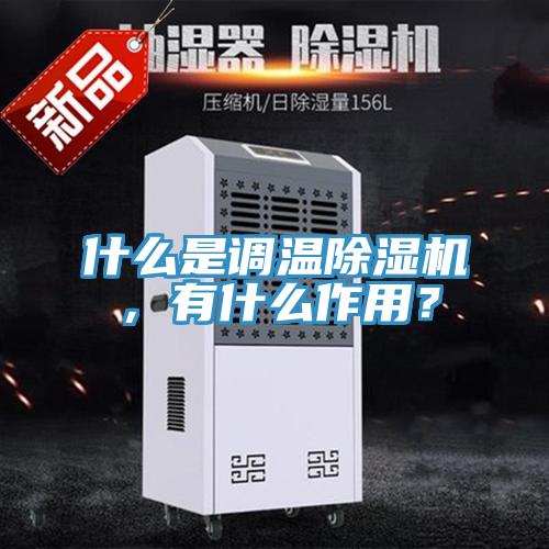 什么是調溫除濕機，有什么作用？