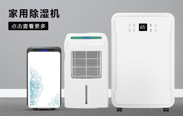 君欲想防潮無(wú)憂，必先買(mǎi)好除濕機(jī)