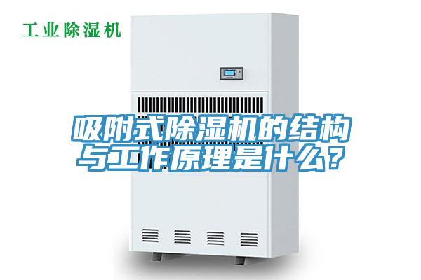 吸附式除濕機的結構與工作原理是什么？