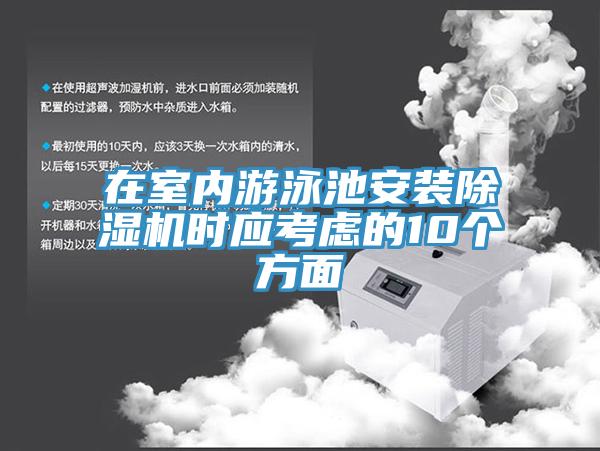 在室內游泳池安裝除濕機時應考慮的10個方面