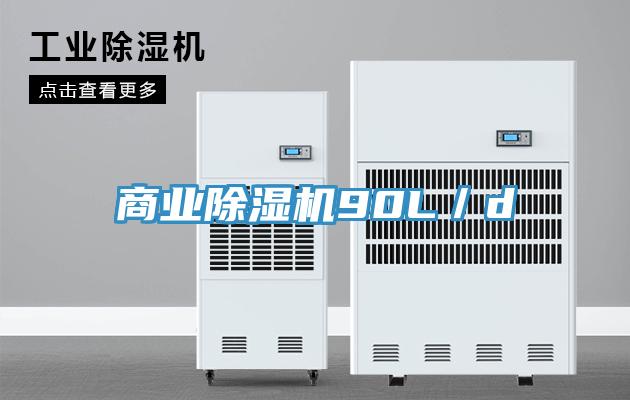 商業除濕機90L／d