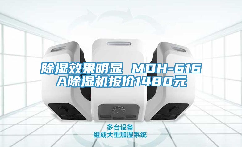 除濕效果明顯 MDH-616A除濕機(jī)報價1480元