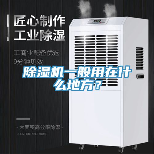 除濕機(jī)一般用在什么地方？