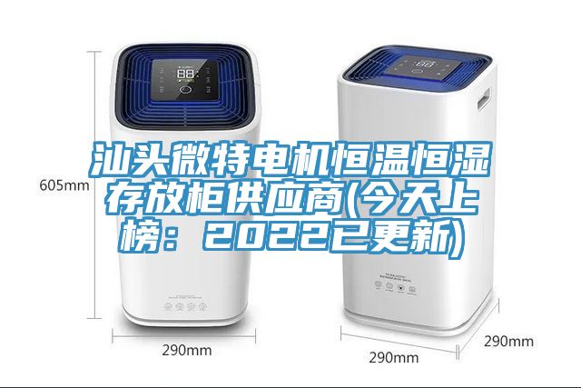 汕頭微特電機恒溫恒濕存放柜供應商(今天上榜：2022已更新)