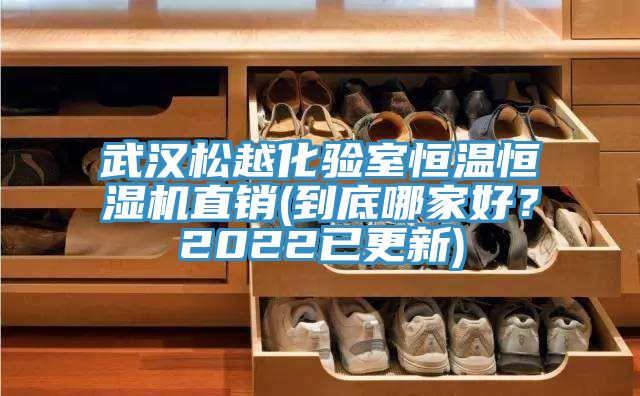 武漢松越化驗室恒溫恒濕機直銷(到底哪家好？2022已更新)