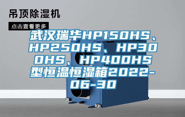 武漢瑞華HP150HS、HP250HS、HP300HS、HP400HS型恒溫恒濕箱2022-06-30