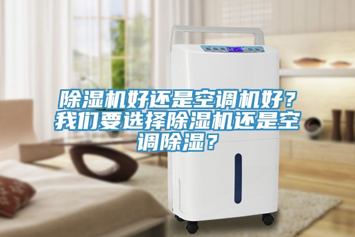 除濕機好還是空調機好？我們要選擇除濕機還是空調除濕？