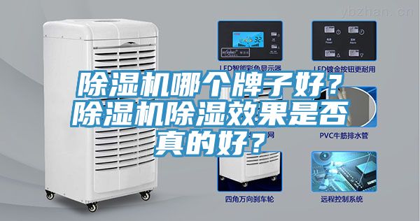 除濕機(jī)哪個牌子好？除濕機(jī)除濕效果是否真的好？