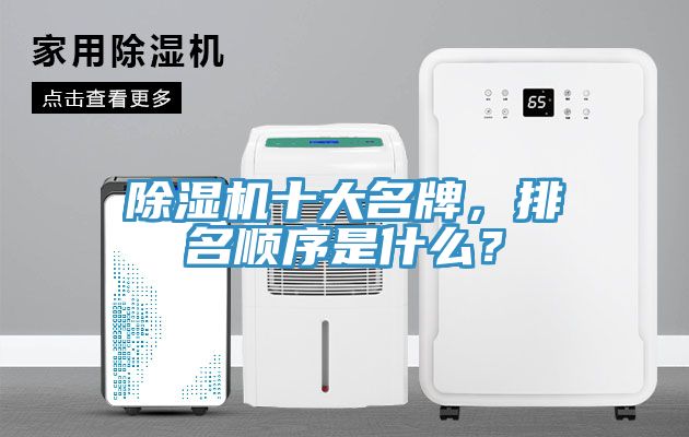 除濕機十大名牌，排名順序是什么？