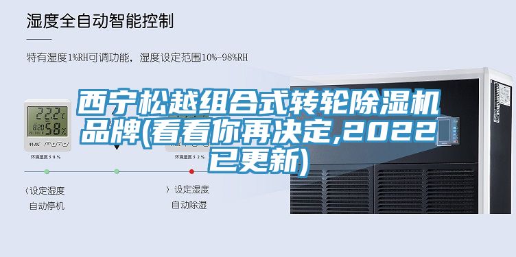 西寧松越組合式轉(zhuǎn)輪除濕機(jī)品牌(看看你再決定,2022已更新)