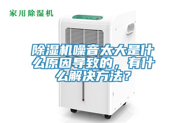 除濕機噪音太大是什么原因導致的，有什么解決方法？