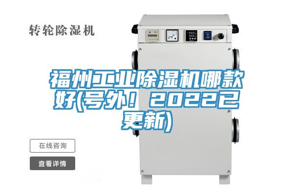 福州工業除濕機哪款好(號外！2022已更新)