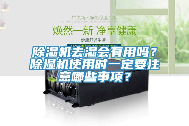 除濕機去濕會有用嗎？除濕機使用時一定要注意哪些事項？