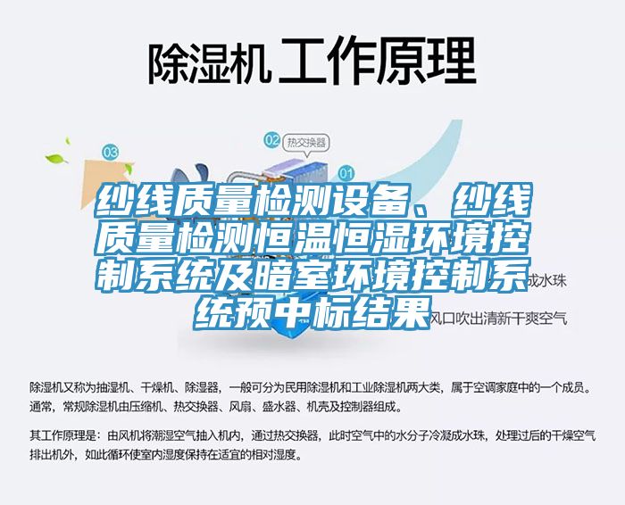 紗線質量檢測設備、紗線質量檢測恒溫恒濕環境控制系統及暗室環境控制系統預中標結果