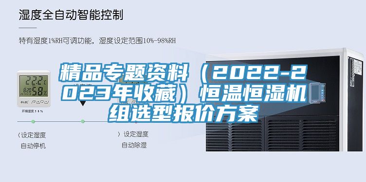 精品專題資料（2022-2023年收藏）恒溫恒濕機(jī)組選型報(bào)價(jià)方案