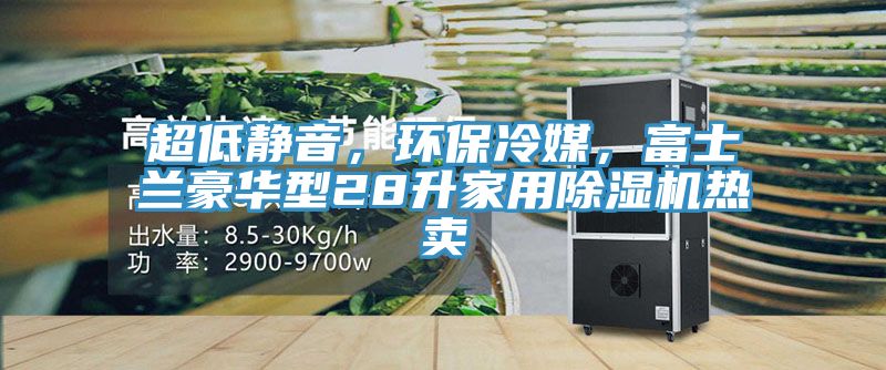 超低靜音，環保冷媒，富士蘭豪華型28升家用除濕機熱賣