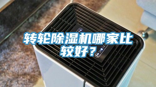 轉輪除濕機哪家比較好？