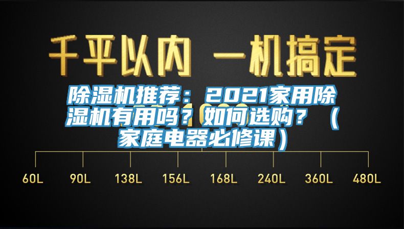 除濕機推薦：2021家用除濕機有用嗎？如何選購？（家庭電器必修課）