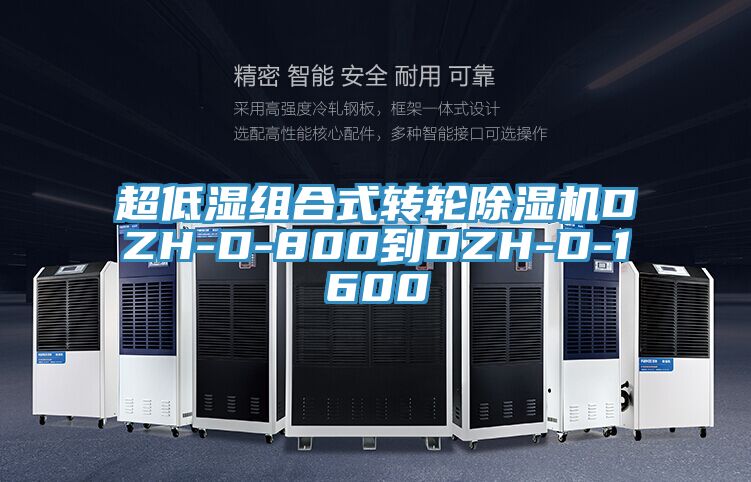 超低濕組合式轉輪除濕機DZH-D-800到DZH-D-1600