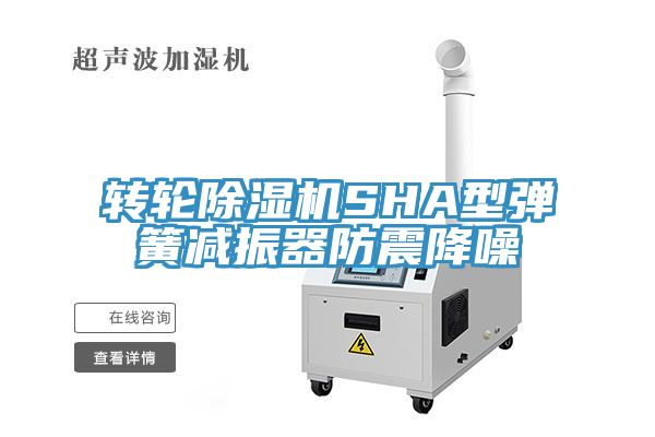 轉輪除濕機SHA型彈簧減振器防震降噪